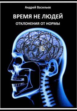 Время не людей. Отклонения от нормы, Андрей Васильев