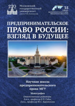 Предпринимательское право России: взгляд в будущее. Научная школа предпринимательского права МГУ, Коллектив авторов