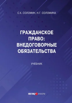 Гражданское право. Внедоговорные обязательства, Наталья Соломина