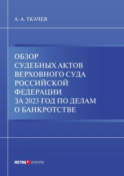 Обзор судебных актов Верховного Суда Российской Федерации за 2023 год по делам о банкротстве, А. Ткачев