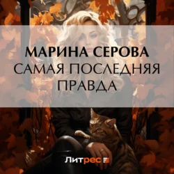 Самая последняя правда Марина Серова