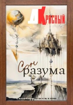 Сон разума, Д. Красный