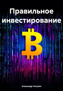 Правильное инвестирование Александр Чичулин