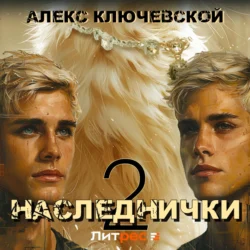 Наследнички 2, Алекс Ключевской (Лёха)