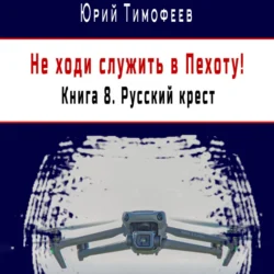 Не ходи служить в пехоту! Книга 8. Русский крест, Юрий Тимофеев