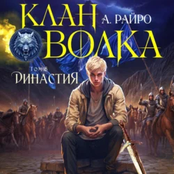 Клан Волка. Том 6. Династия, А. Райро