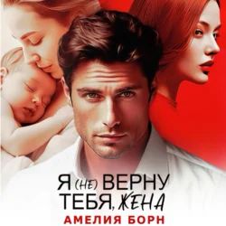 Я (не) верну тебя, жена, Амелия Борн