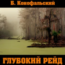 Глубокий рейд, Борис Конофальский