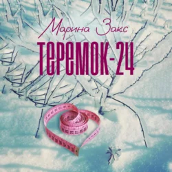 Теремок-24, Марина Закс