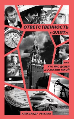 Ответственность «элит», или Кто нас довел до жизни такой, Александр Рыклин