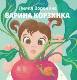 Варина корзинка, Лилия Воронина