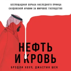 Нефть и кровь: Беспощадная борьба наследного принца Саудовской Аравии за мировое господство, Брэдли Хоуп