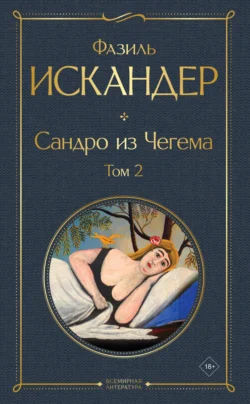 Сандро из Чегема. Том 2, Фазиль Искандер