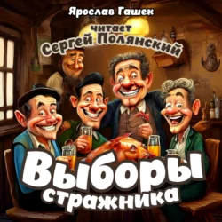 Выборы стражника, Ярослав Гашек