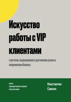 Искусство работы с VIP-клиентами, Константин Савкин