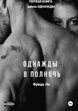 Однажды в полночь. Книга первая, Ли Фрида