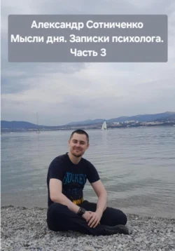 Мысли дня. Записки психолога. Часть 3, Александр Сотниченко