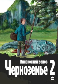 Черноземье 2, Иннокентий Белов