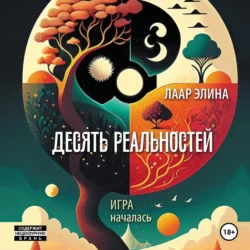 Десять реальностей, Элина Лаар