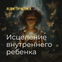 «Внутренний ребенок. Исцеление» Аудио практика., Александра Невская