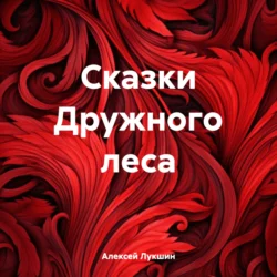 Сказки Дружного леса, Алексей Лукшин