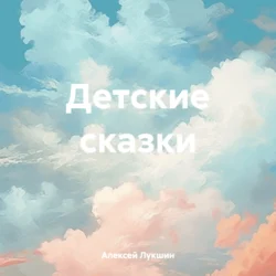 Детские сказки, Алексей Лукшин