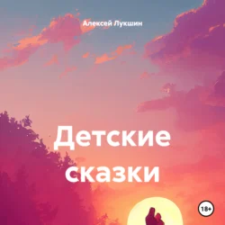 Детские сказки, Алексей Лукшин