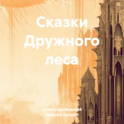 Сказки Дружного леса, Алексей Лукшин