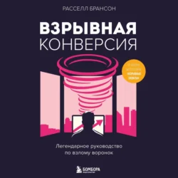 Взрывная конверсия. Легендарное руководство по взлому воронок, Расселл Брансон