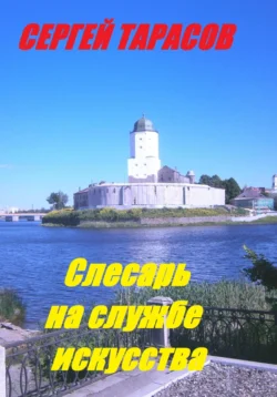 Слесарь на службе искусства, Сергей Тарасов