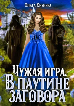 Чужая игра. В паутине заговора, Ольга Князева