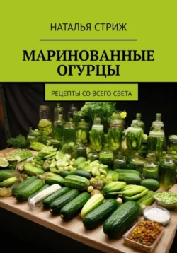 Огурцы маринованные, Наталья Стриж