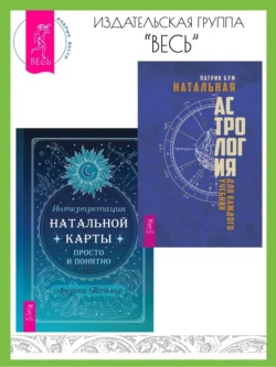 Натальная астрология для каждого. Интерпретация натальной карты просто и понятно, Патрик Бум