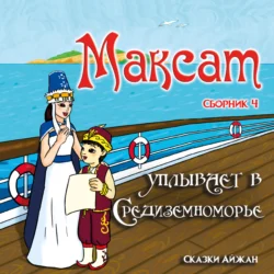 Максат завоёвывает Рим, AIjan Kashkaeva