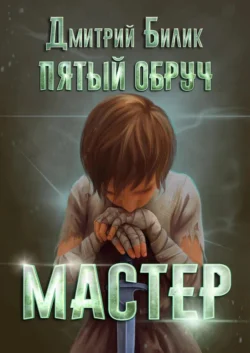 Пятый обруч. Мастер Дмитрий Билик