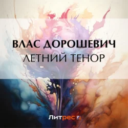 Летний тенор, Влас Дорошевич