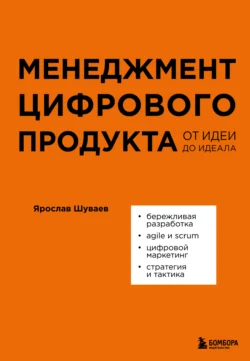 Менеджмент цифрового продукта. От идеи до идеала, Ярослав Шуваев