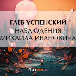 Наблюдения Михаила Ивановича, Глеб Успенский