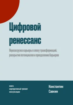 Цифровой ренессанс, Константин Савкин