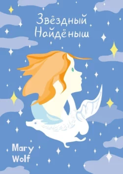 Звёздный Найдёныш, Mary Wolf