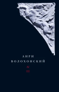 Собрание произведений. Т. III. Переводы и комментарии Анри Волохонский