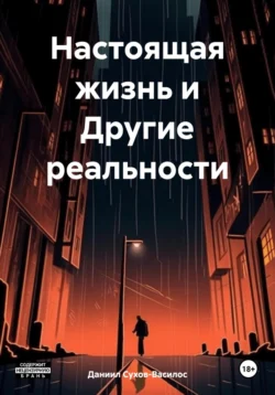 Настоящая жизнь и Другие реальности, Даниил Сухов-Василос