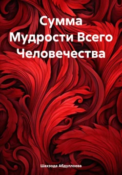 Сумма Мудрости Всего Человечества, Шахзода Абдуллоева