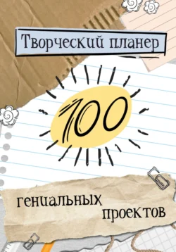 Творческий планер.100 гениальных проектов!, Екатерина Завьялова