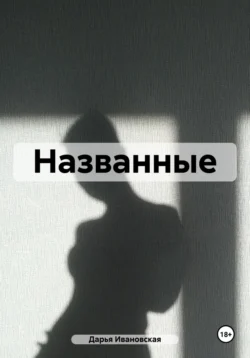 Названные, Дарья Ивановская