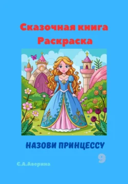 Сказочная книга Раскраска Назови принцессу 9, Светлана Аверина