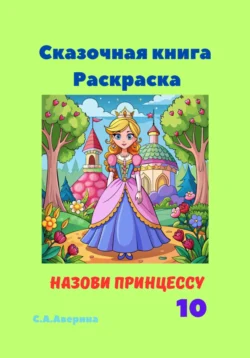 Сказочная книга Раскраска Назови принцессу 10, Светлана Аверина