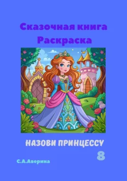 Сказочная книга Раскраска Назови принцуссу 8, Светлана Аверина