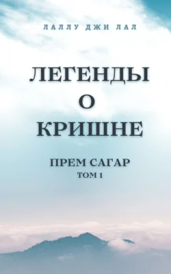 Легенды о Кришне. Прем Сагар. Том 1, Лаллу джи Лал