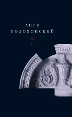 Собрание произведений в 3 томах. Т. II. Проза, Анри Волохонский